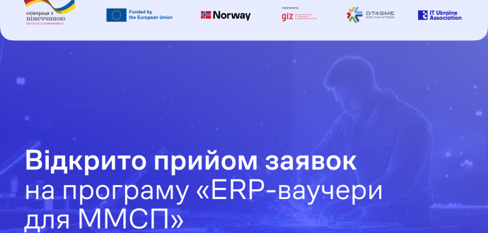 Відкрито прийом заявок на програму «ERP-ваучери для ММСП»